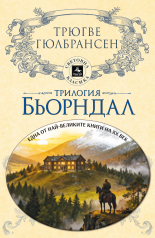 Трилогия Бьорндал