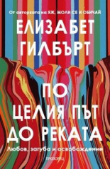 По целия път до реката