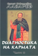 Диагностика на кармата - част 11