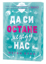 Да си остане между нас