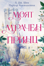 Моят мрачен принц