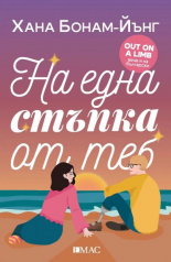 На една стъпка от теб