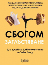 Сбогом затлъстяване