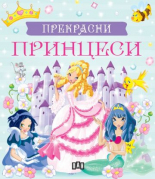 Прекрасни принцеси. Кутия с 5 приказки за принцеси