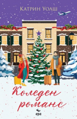 Коледен романс