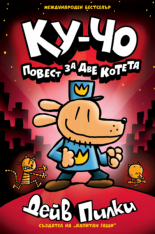 Ку-Чо, част 3: Повест за две котета