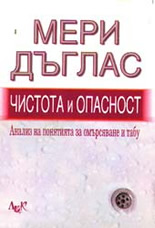 Чистота и опасност