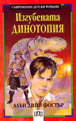 Изгубената динотопия