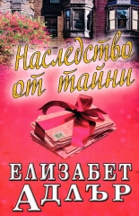 Наследство от тайни