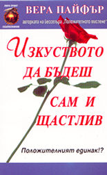 Изкуството да бъдеш сам и щастлив