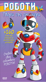 Твори със стикери. Роботи