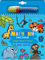 Магични рисунки: Диви зверчета