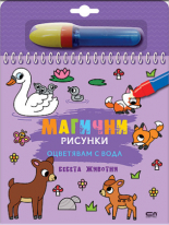 Магични рисунки: Бебета животни