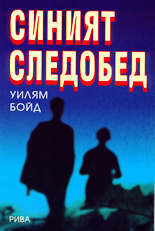Синият следобед