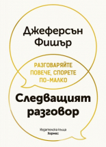 Следващият разговор