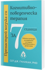 Пренастрой мозъка си: Когнитивно-поведенческа терапия за 7 седмици