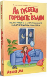 На гребена на горещите вълни