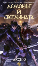 Плаващият свят, книга 2:  Демонът и светлината