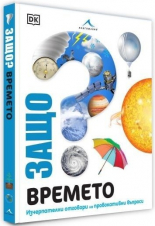 Защо. Времето: Изчерпателни отговори на провокативни въпроси