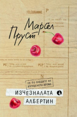 Изчезналата Албертин