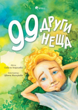 99 други неща