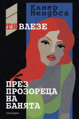 Тя влезе през прозореца на банята