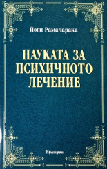 Науката за психичното здраве