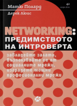 NETWORKING. Предимството на интроверта