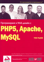 Програмиране и Web дизайн с PHP5, MySQL, Apache  - том 1