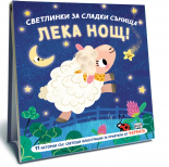 ЛЕКА НОЩ • ГОРАТА • Светлинки за сладки сънища