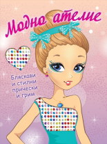 МОДНО АТЕЛИЕ • Бляскави и стилни прически и грим