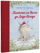 Писмото на Вълчо до Дядо Коледа