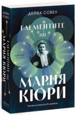 Елементите на Мария Кюри. Пътят на жените в науката