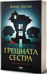 Грешната сестра