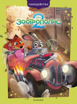 Чародейства: Зоотрополис 2