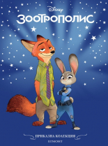 Зоотрополис