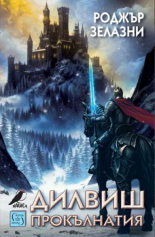 Дилвиш Прокълнатия