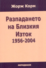 Разпадането на Близкия Изток 1956-2004