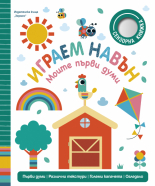 Играем навън (Моите първи думи)