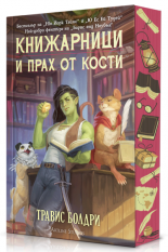 Книжарници и прах от кости - с порезка