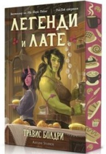 Легенди и лате - с порезка