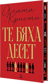 Те бяха десет (луксозно издание)