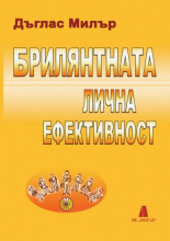 Брилянтната лична ефективност