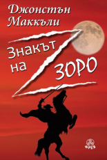 Знакът на Зоро