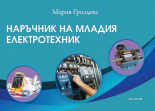 Наръчник на младия електротехник