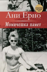 Момичешка памет