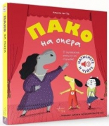 Пако на опера