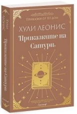 Приказките на Сатурн