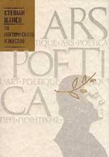 За поетическото изкуство