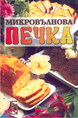 Микровълнова печка